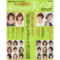もっと若見え！４０代からの美ヘアカタログ