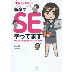 文系女子だけど新卒でＳＥやってます　女の子のお仕事応援コミックエッセイ