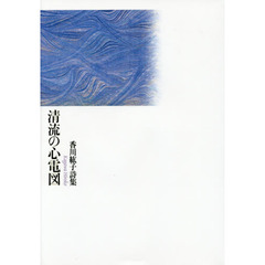 清流の心電図　香川紘子詩集