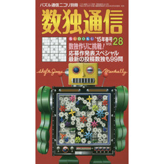 数独通信　Ｖｏｌ．２８（’１５春号）　人気ナンバーワンパズル数独〈ＳＵＤＯＫＵ〉を９９問掲載。難問の突破口を見つけるためのコラムもあるよ。