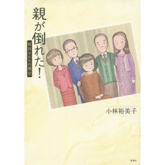 親が倒れた！　桜井さんちの場合