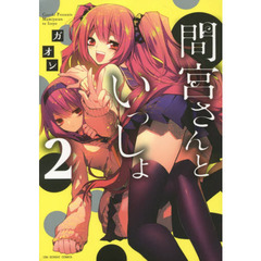 間宮さんといっしょ　２