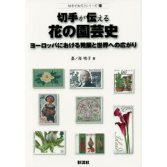 切手が伝える花の園芸史　ヨーロッパにおける発展と世界への広がり