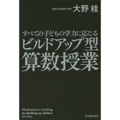 すべての子どもの学力に応じるビルドアップ型算数授業