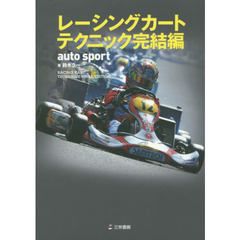 レーシングカートテクニック完結編