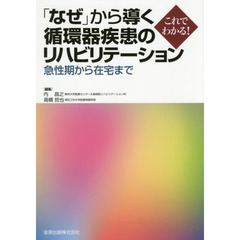 「なぜ」から導く循環器疾患のリハビリテーション　急性期から在宅まで　これでわかる！