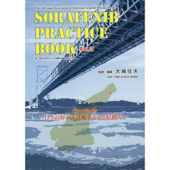 ＳＯＲＡＦＥＮＩＢ　ＰＲＡＣＴＩＣＥ　ＢＯＯＫ　Ｖｏｌ．３　第１０回日本肝がん分子標的治療研究会記録