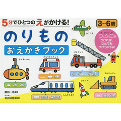 ５分でひとつのえがかける！のりものおえかきブック　３～６歳