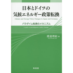 日本とドイツの気候エネルギー政策転換　パラダイム転換のメカニズム