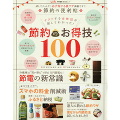 節約の便利帖　試してナットク！必ず得する裏ワザ満載です！！