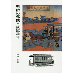明治の郵便・鉄道馬車　オンデマンド版