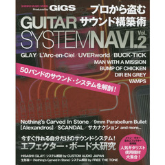 プロから盗むサウンド構築術 GUITAR SYSTEM NAVI. Vol.2 (シンコー・ミュージックMOOK)