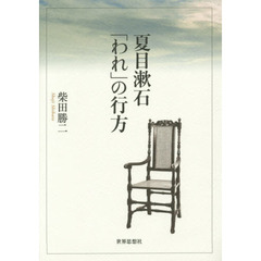 夏目漱石「われ」の行方