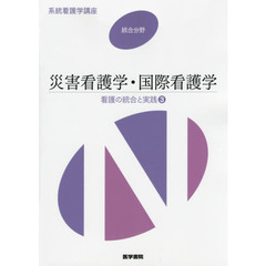 系統看護学講座　統合分野〔４〕　第３版　看護の統合と実践　３