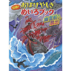 恐怖！おばけやしきめいろブック幽霊船からの脱出