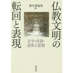 仏教文明の転回と表現　文字・言語・造形と思想