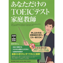 あなただけのＴＯＥＩＣテスト家庭教師　３５０～６００点対象
