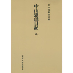 中山忠能日記　２　オンデマンド版