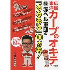 広島東洋カープのオキテ　最強！？赤ヘル軍団の「あるある」１００カ条！