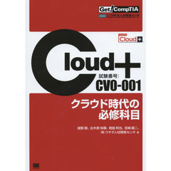 Ｃｌｏｕｄ＋クラウド時代の必修科目　試験番号ＣＶ０－００１