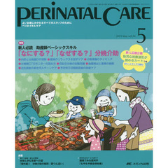 ペリネイタルケア　よいお産にかかわるすべてのスタッフのために　ｖｏｌ．３４ｎｏ．５（２０１５Ｍａｙ）　特集新人必読「なにする？」「なぜする？」分娩介助