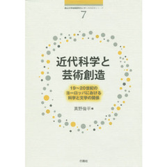 近代科学と芸術創造　１９～２０世紀のヨーロッパにおける科学と文学の関係