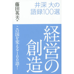 経営の創造　井深大の語録１００選