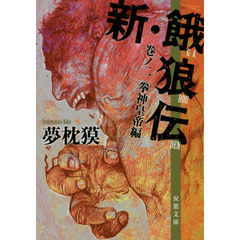 新・餓狼伝　巻ノ２　拳神皇帝編
