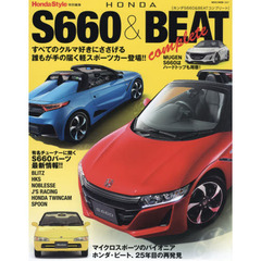 ＨＯＮＤＡ　Ｓ６６０　＆　ＢＥＡＴ　ｃｏｍｐｌｅｔｅ　ホンダＳ６６０の魅力を全方位から徹底解説