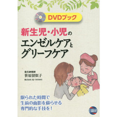 新生児・小児のエンゼルケアとグリーフケア　限られた時間で生前の面影を蘇らせる専門的な手技を！