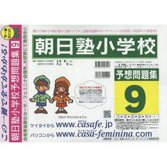 朝日塾小学校予想問題集　　　９
