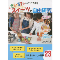 だいすきスイーツで自由研究　キッチンが実験室