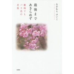 最後まであきらめず　難病でもバラ色の老後