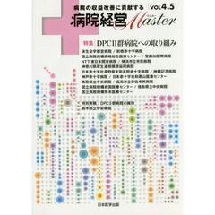 病院経営Ｍａｓｔｅｒ　病院の収益改善に貢献する　ＶＯＬ４．５　特集ＤＰＣ２群病院への取り組み