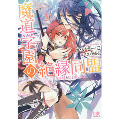 魔道学園の絶縁同盟　王子様と私と赤い糸