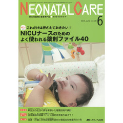 ネオネイタルケア　新生児医療と看護専門誌　ｖｏｌ．２８－６（２０１５－６）　ＮＩＣＵナースのためのよく使われる薬剤ファイル４０