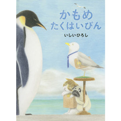 かもめたくはいびん