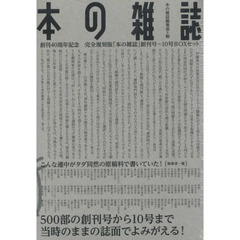 本の雑誌　完全復刻版　「本の雑誌」創刊号～１０号ＢＯＸセット　１０巻セット