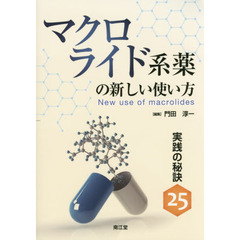 マクロライド系薬の新しい使い方　実践の秘訣２５