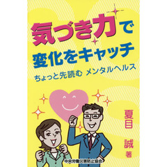 気づき力で変化をキャッチ　ちょっと先読むメンタルヘルス