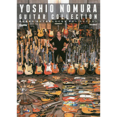 野村義男の“思わず検索したくなる"ギター・コレクション (全ギターの前にヨッちゃんが立つ特大ポスター付き) (GUITAR MAGAZINE YOSHIO NOMURA GUITAR COLLECTION)