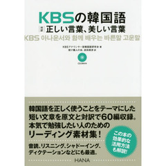 KBSの韓国語　対訳　正しい言葉、美しい言葉