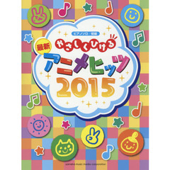 やさしくひける最新アニメヒッツ　２０１５
