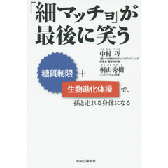 「細マッチョ」が最後に笑う　糖質制限＋生物進化体操で、孫と走れる身体になる