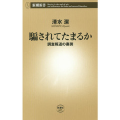 騙されてたまるか　調査報道の裏側