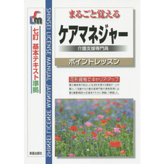 まるごと覚えるケアマネジャー介護支援専門員　ポイントレッスン　改訂第６版