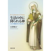 生活の中に降られる神　シエナの聖カタリナ