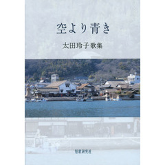 空より青き　太田玲子歌集