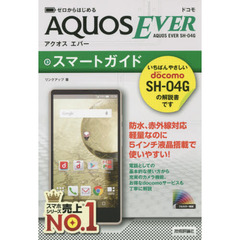 ゼロからはじめるドコモＡＱＵＯＳ　ＥＶＥＲ　ＳＨ－０４Ｇスマートガイド