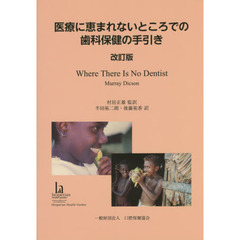 医療に恵まれないところでの歯科保健の手引き　改訂版